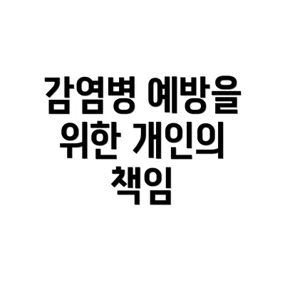 감염병 예방을 위한 개인의 책임