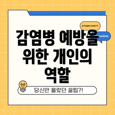 감염병 예방을 위한 개인의 역할