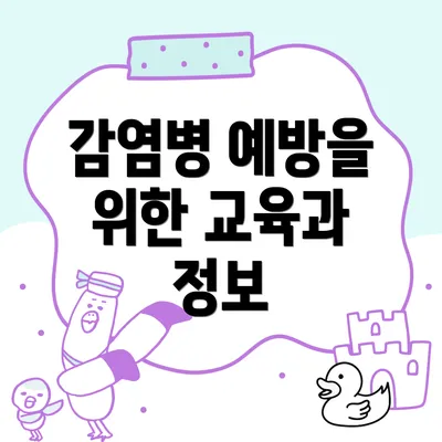 감염병 예방을 위한 교육과 정보
