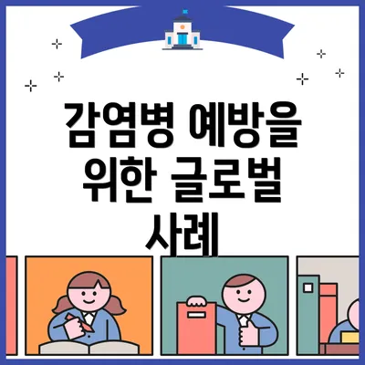 감염병 예방을 위한 글로벌 사례