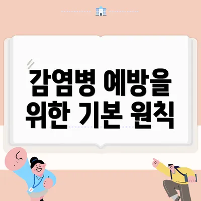 감염병 예방을 위한 기본 원칙
