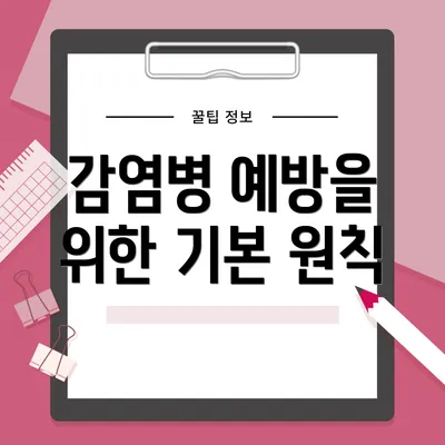 감염병 예방을 위한 기본 원칙