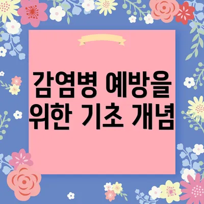 감염병 예방을 위한 기초 개념
