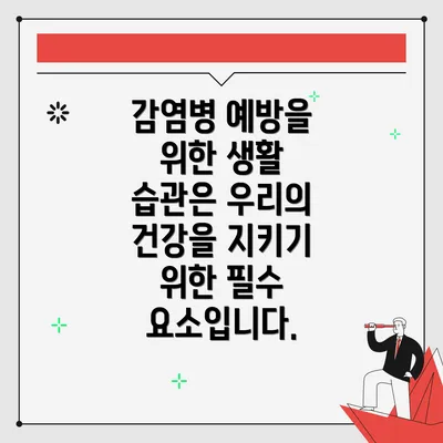 감염병 예방을 위한 생활 습관은 우리의 건강을 지키기 위한 필수 요소입니다.