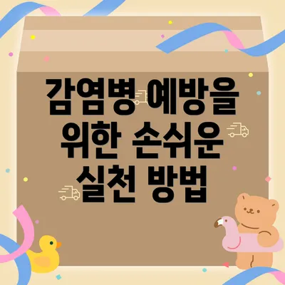 감염병 예방을 위한 손쉬운 실천 방법