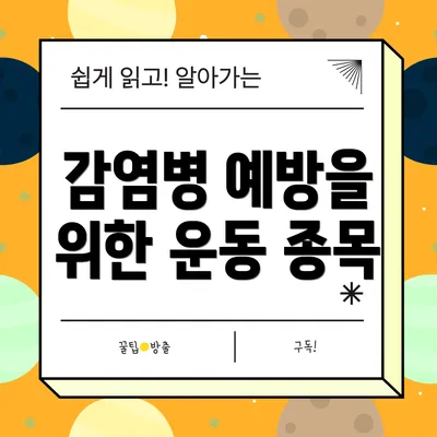 감염병 예방을 위한 운동 종목