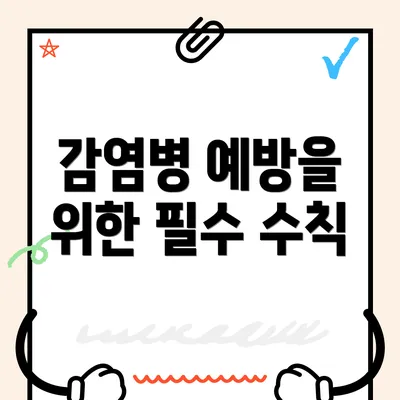 감염병 예방을 위한 필수 수칙