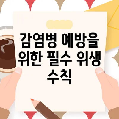 감염병 예방을 위한 필수 위생 수칙