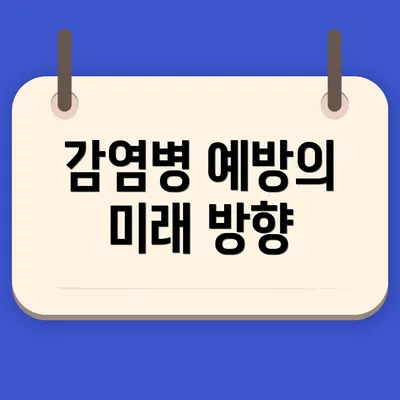 감염병 예방의 미래 방향