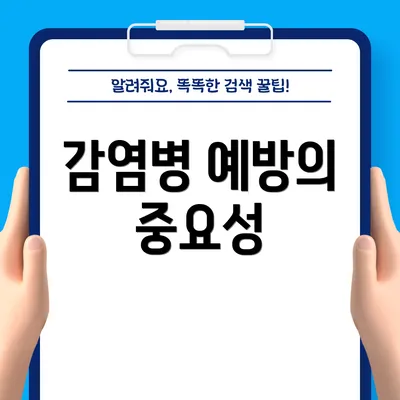 감염병 예방의 중요성