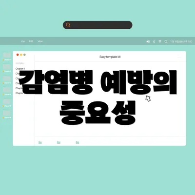 감염병 예방의 중요성