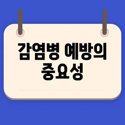 감염병 예방의 중요성