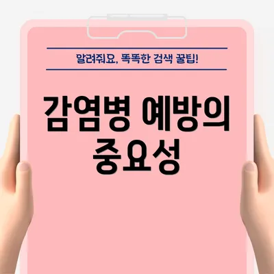 감염병 예방의 중요성