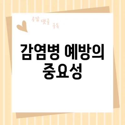 감염병 예방의 중요성