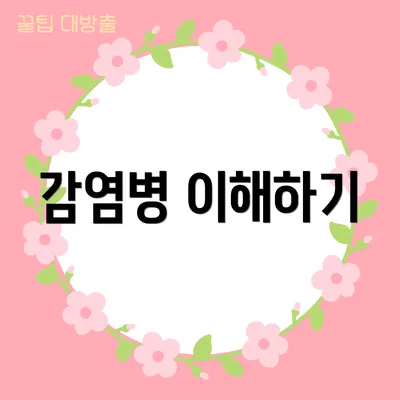 감염병 이해하기