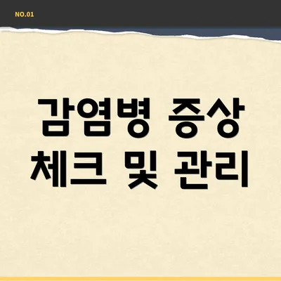 감염병 증상 체크 및 관리
