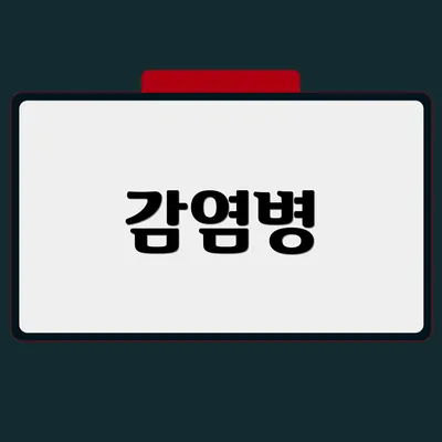 감염병