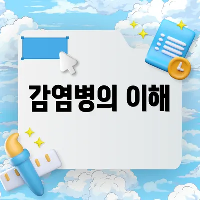 감염병의 이해