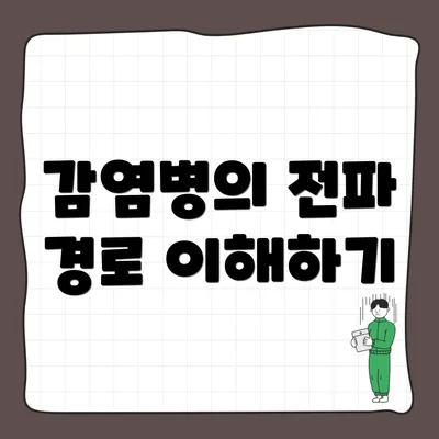 감염병의 전파 경로 이해하기