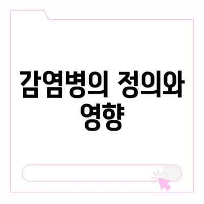 감염병의 정의와 영향