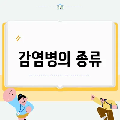 감염병의 종류