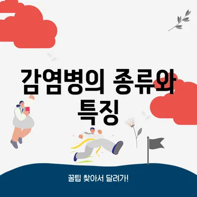 감염병의 종류와 특징
