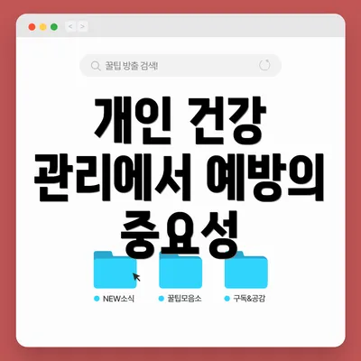 개인 건강 관리에서 예방의 중요성