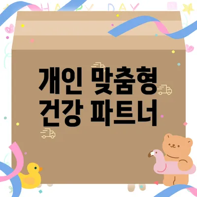 개인 맞춤형 건강 파트너