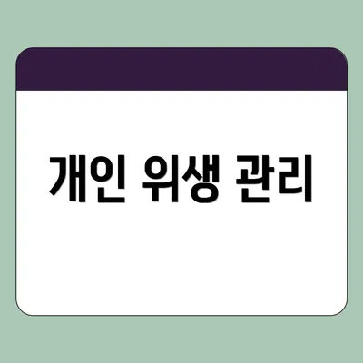 개인 위생 관리