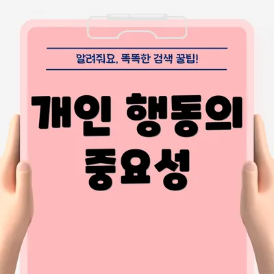 개인 행동의 중요성