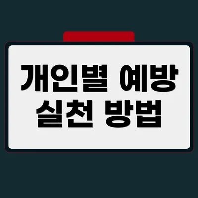 개인별 예방 실천 방법