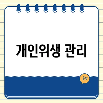개인위생 관리