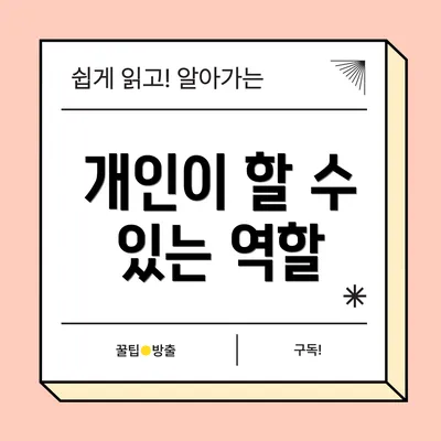 개인이 할 수 있는 역할