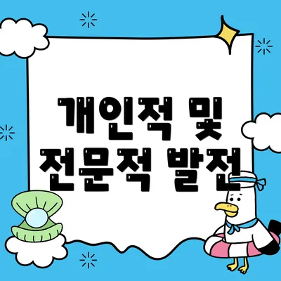 개인적 및 전문적 발전