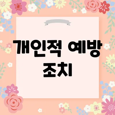 개인적 예방 조치