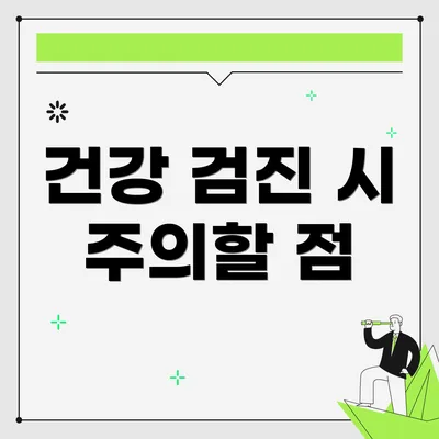 건강 검진 시 주의할 점