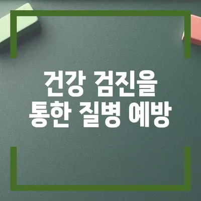 건강 검진을 통한 질병 예방