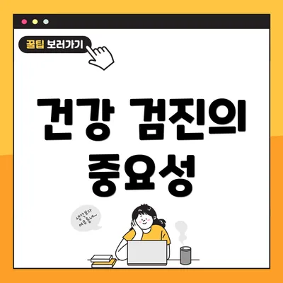 건강 검진의 중요성