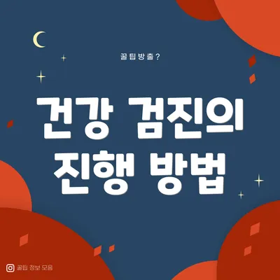 건강 검진의 진행 방법