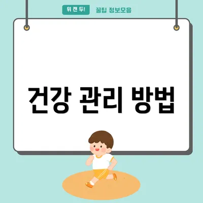 건강 관리 방법