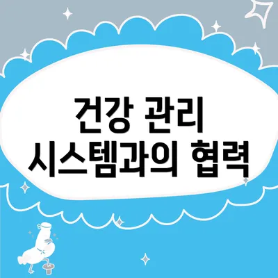 건강 관리 시스템과의 협력