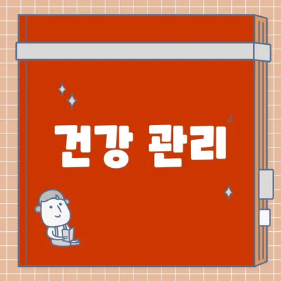 건강 관리