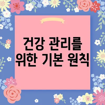 건강 관리를 위한 기본 원칙