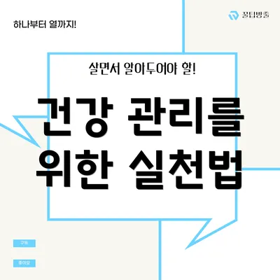 건강 관리를 위한 실천법