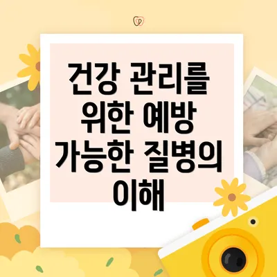 건강 관리를 위한 예방 가능한 질병의 이해