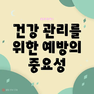 건강 관리를 위한 예방의 중요성