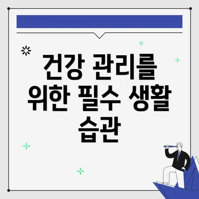 건강 관리를 위한 필수 생활 습관