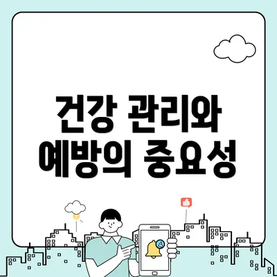 건강 관리와 예방의 중요성