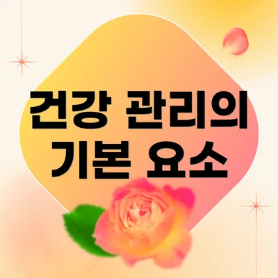 건강 관리의 기본 요소