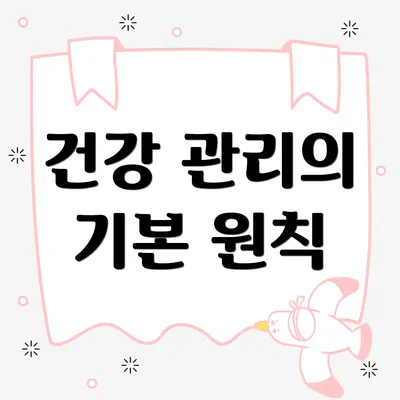 건강 관리의 기본 원칙